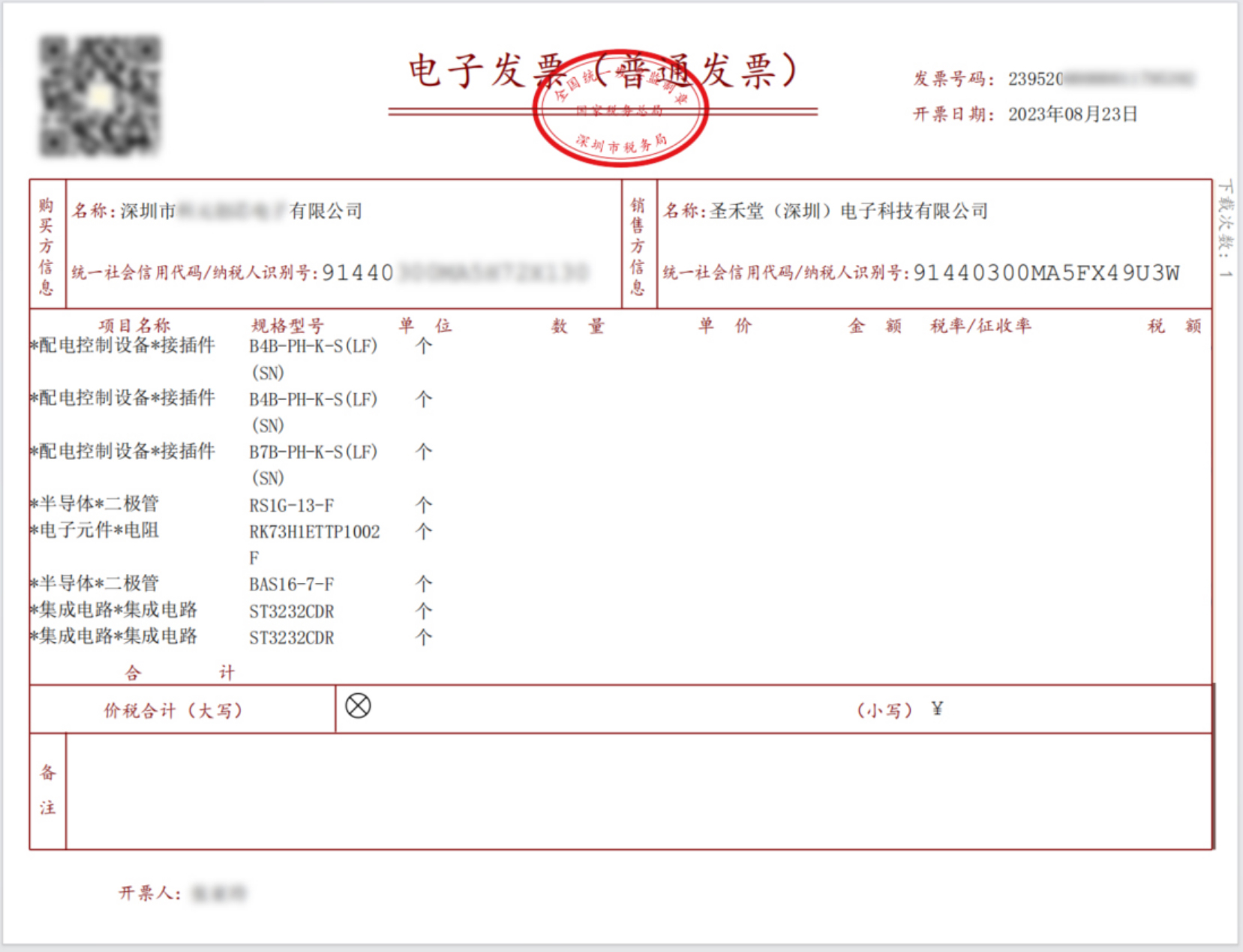數電（增值稅專用發(fā)票）樣式