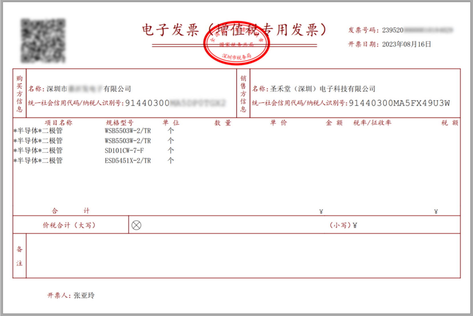 數電（增值稅專用發(fā)票）樣式
