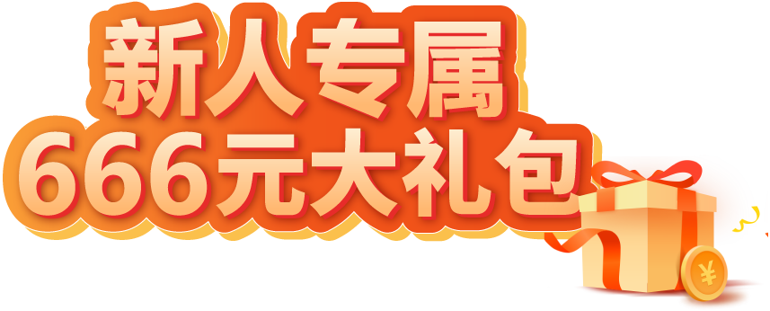 新人专属666元大礼包