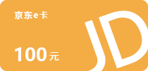 100元京东E卡