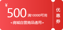 积分商城500元券