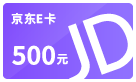 500元京东E卡