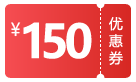 150元现货券