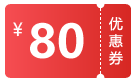 80元现货券