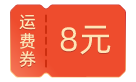 商城运费券