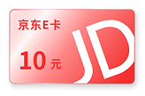 10元京东E卡