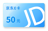50元京东E卡