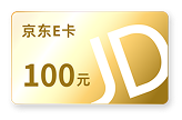 100元京东E卡