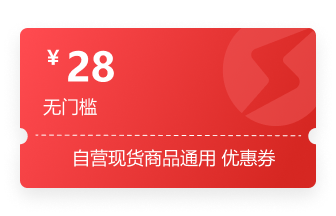 28元自营无门槛券