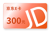 300元京东E卡