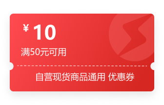 10元自营现货券