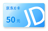 50元京东E卡
