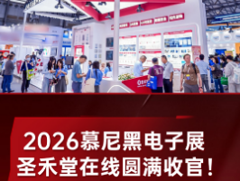 2026慕尼黑上海电子展圆满收官