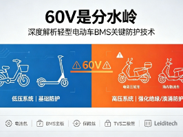 60V是分水岭！深度解析轻型电动车(LEV)电池管理系统的关键防护技术