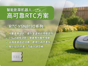 扬兴科技YSN8130:面向智能割草机器人的高可靠RTC方案