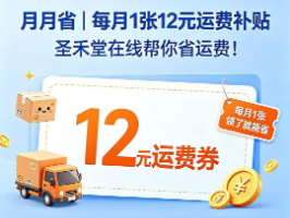 运费降了，补贴来了！圣禾堂在线双重福利，采购成本一省再省
