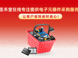 圣禾堂在线电子元器件采购平台