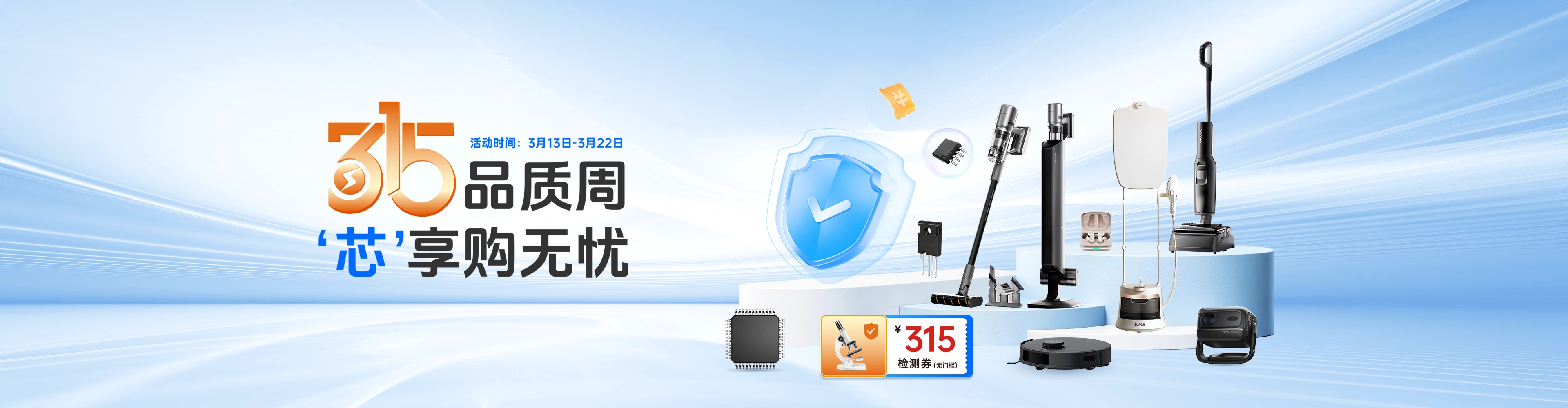 315品质周，芯享购无忧