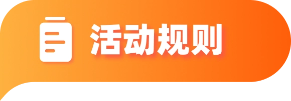 活动规则标题