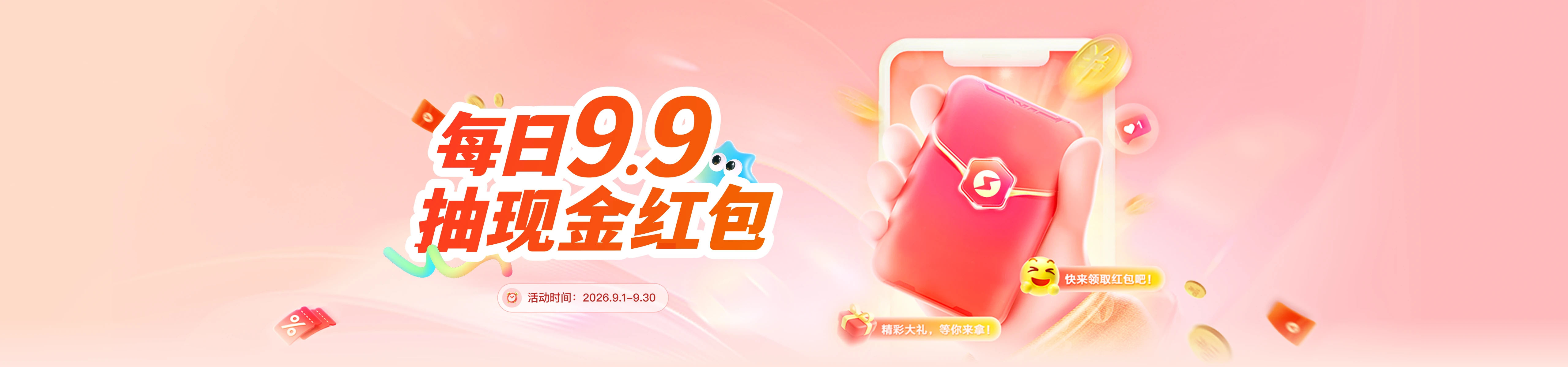 每日9.9抽现金红包