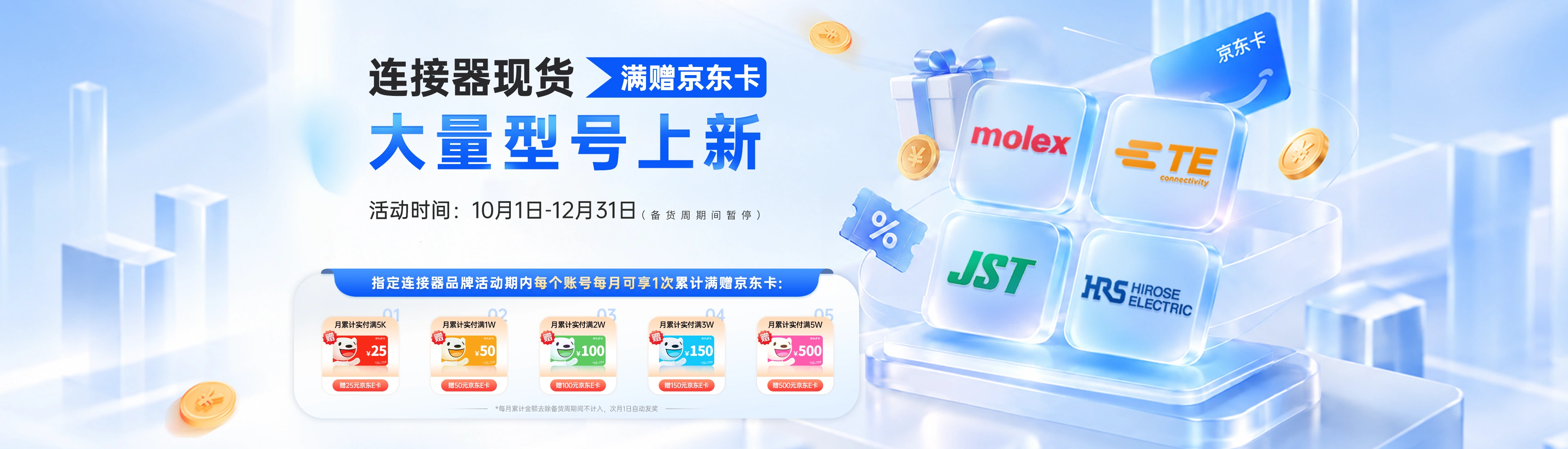 连接器上新 满赠京东卡