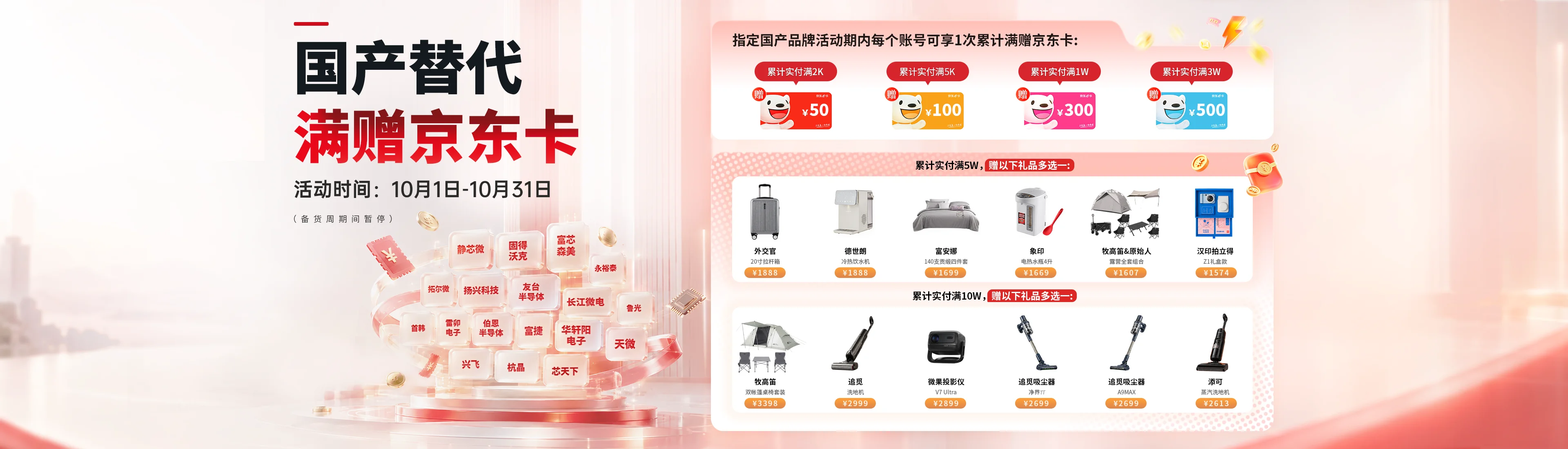 10月国产品牌月 国产替代满赠京东卡