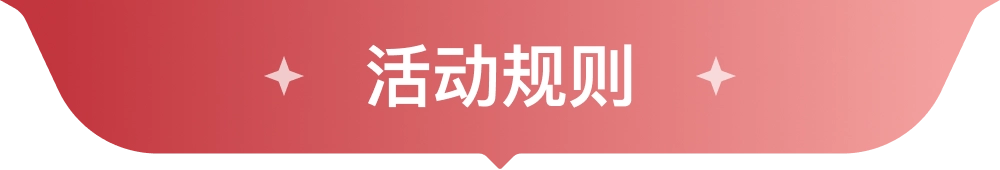 活动规则