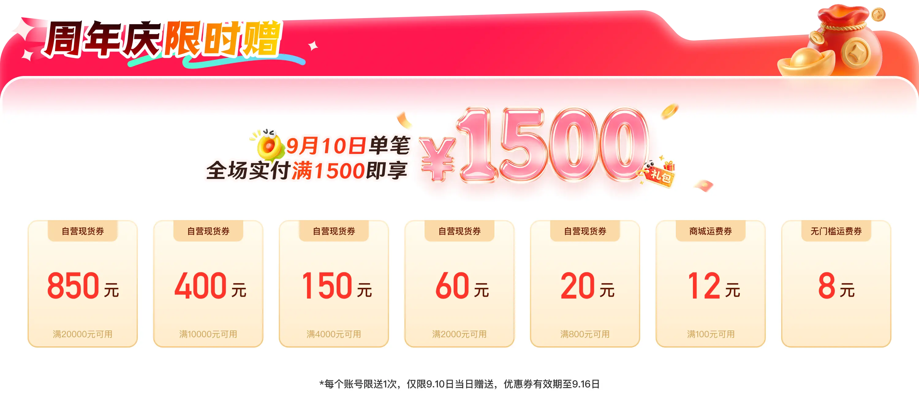 9.10 单笔满1500送1500礼包