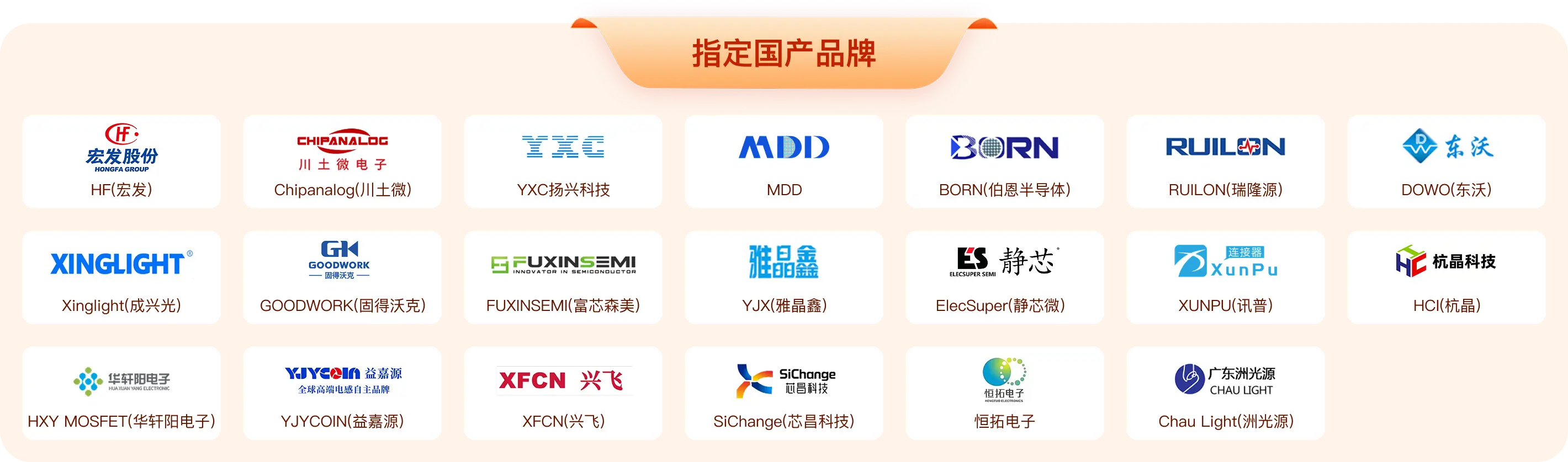 指定国产品牌