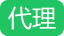 代理