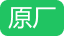 原厂