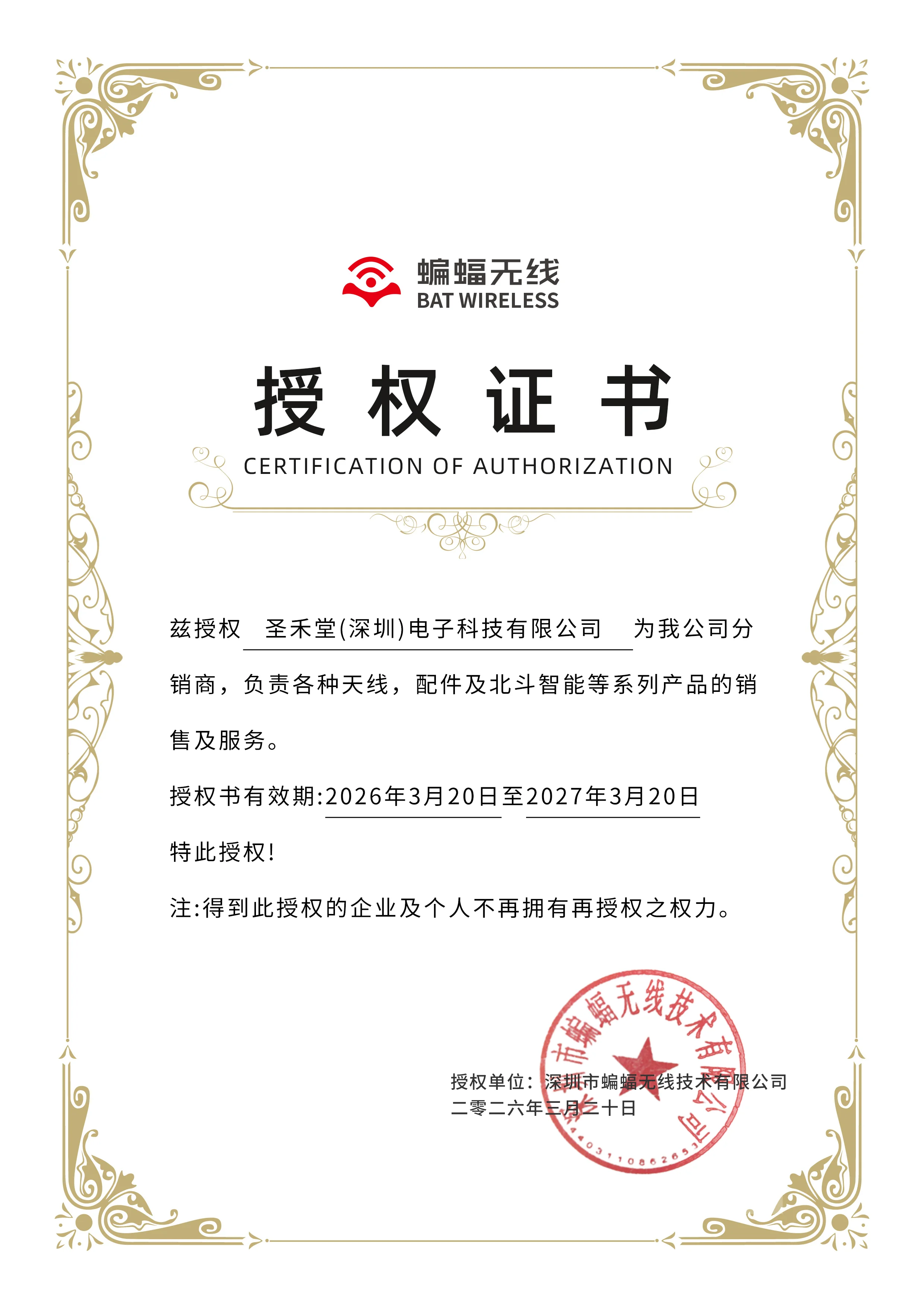 BAT WIRELESS(蝙蝠无线)授权证书