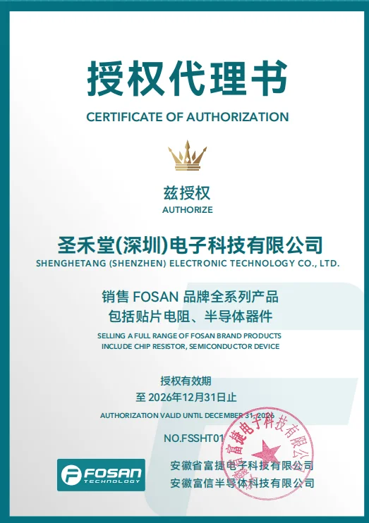 FOJAN(富捷)授权证书