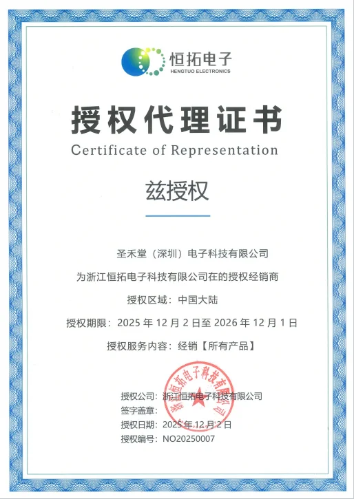 恒拓电子授权证书