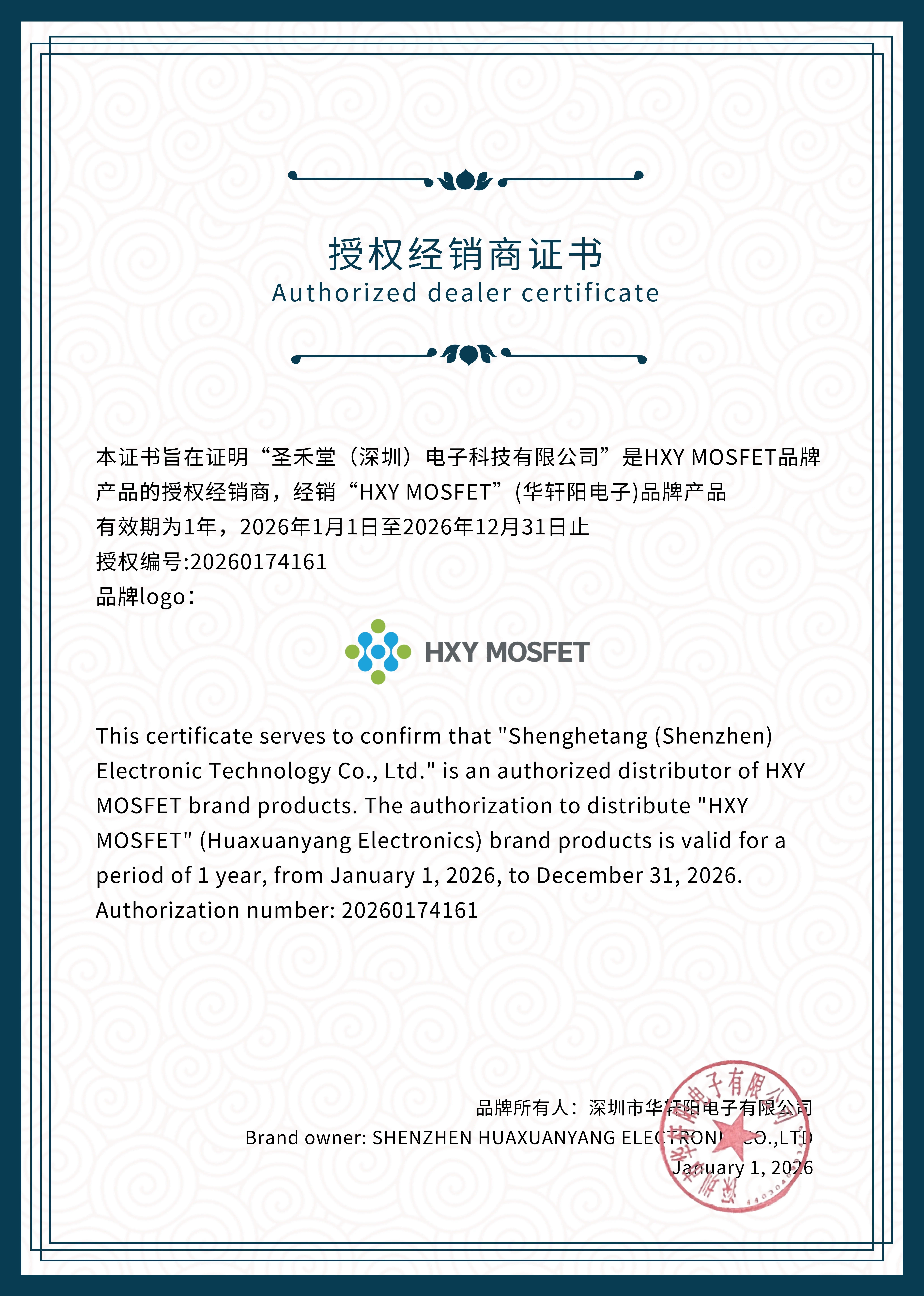 HXY MOSFET(华轩阳电子)授权证书