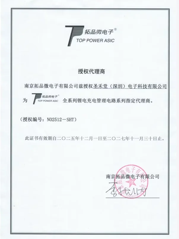 TOPPOWER(南京拓微)授权证书
