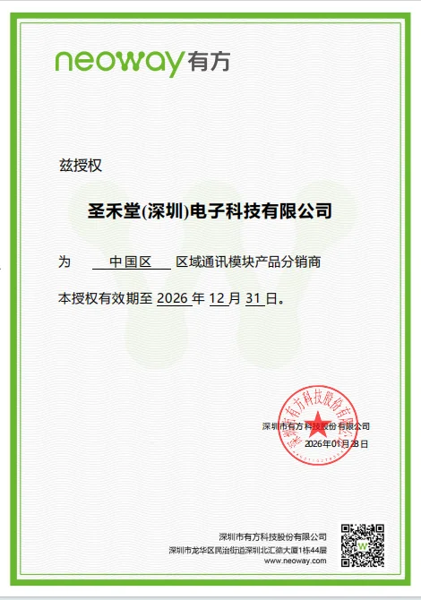 Neoway(有方)授权证书