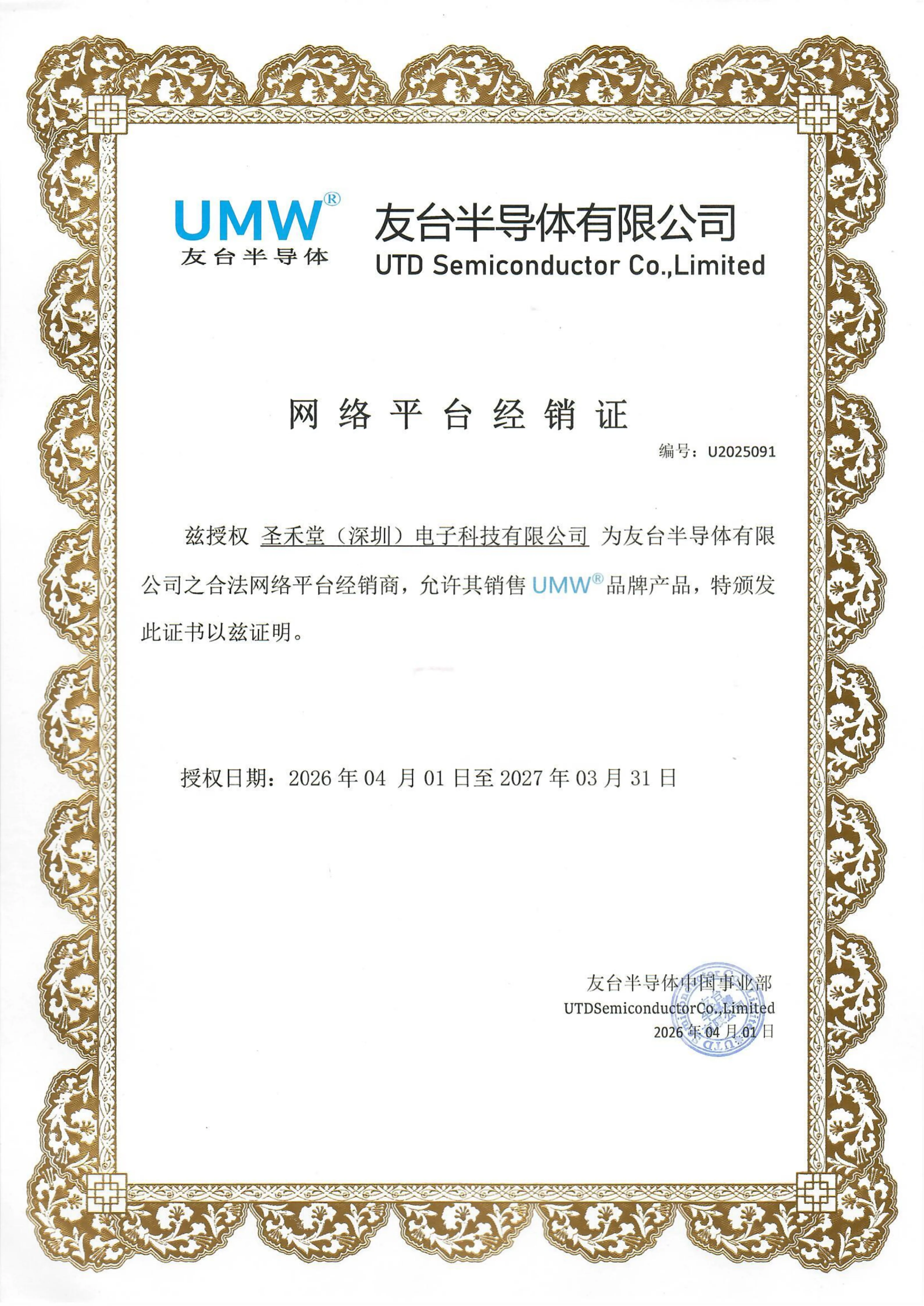 UMW(友台半导体)授权证书
