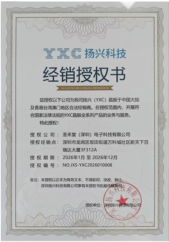 YXC扬兴科技授权证书