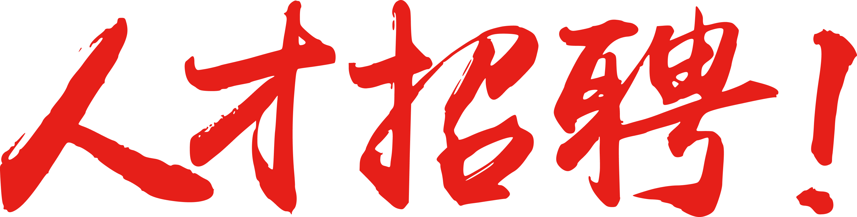 加入我们