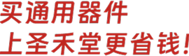 买通用器件,上圣禾堂更省钱！