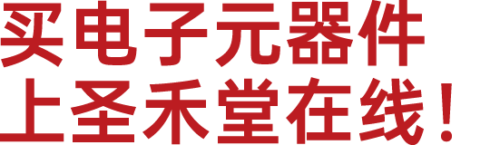 通用器件采购平台_圣禾堂在线