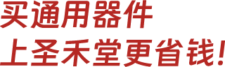 买通用器件,上圣禾堂更省钱！