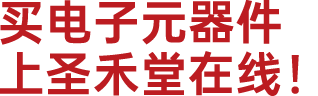 买通用器件,上圣禾堂更省钱!