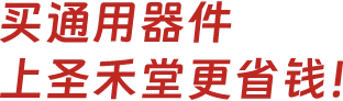 买电子元器件,上圣禾堂在线
