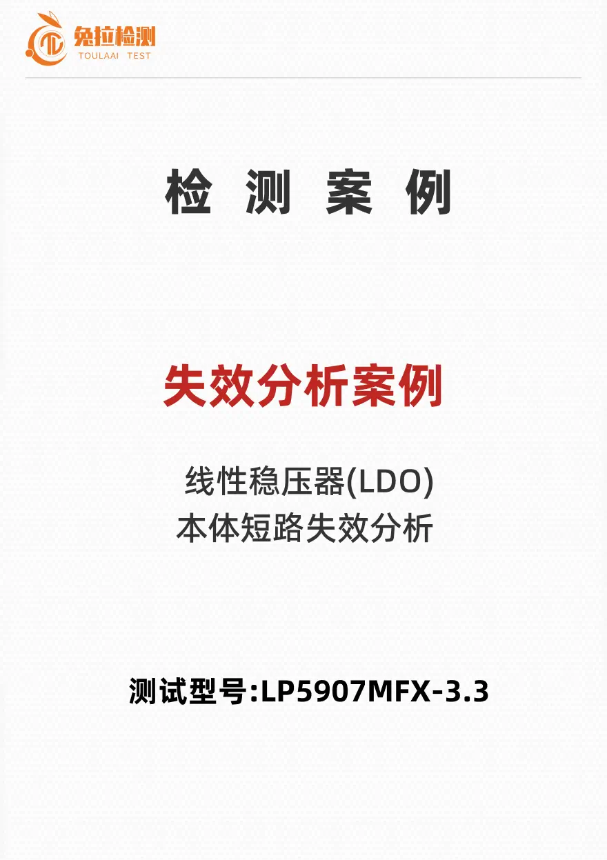 失效分析案例——测试型号:TL084IDR