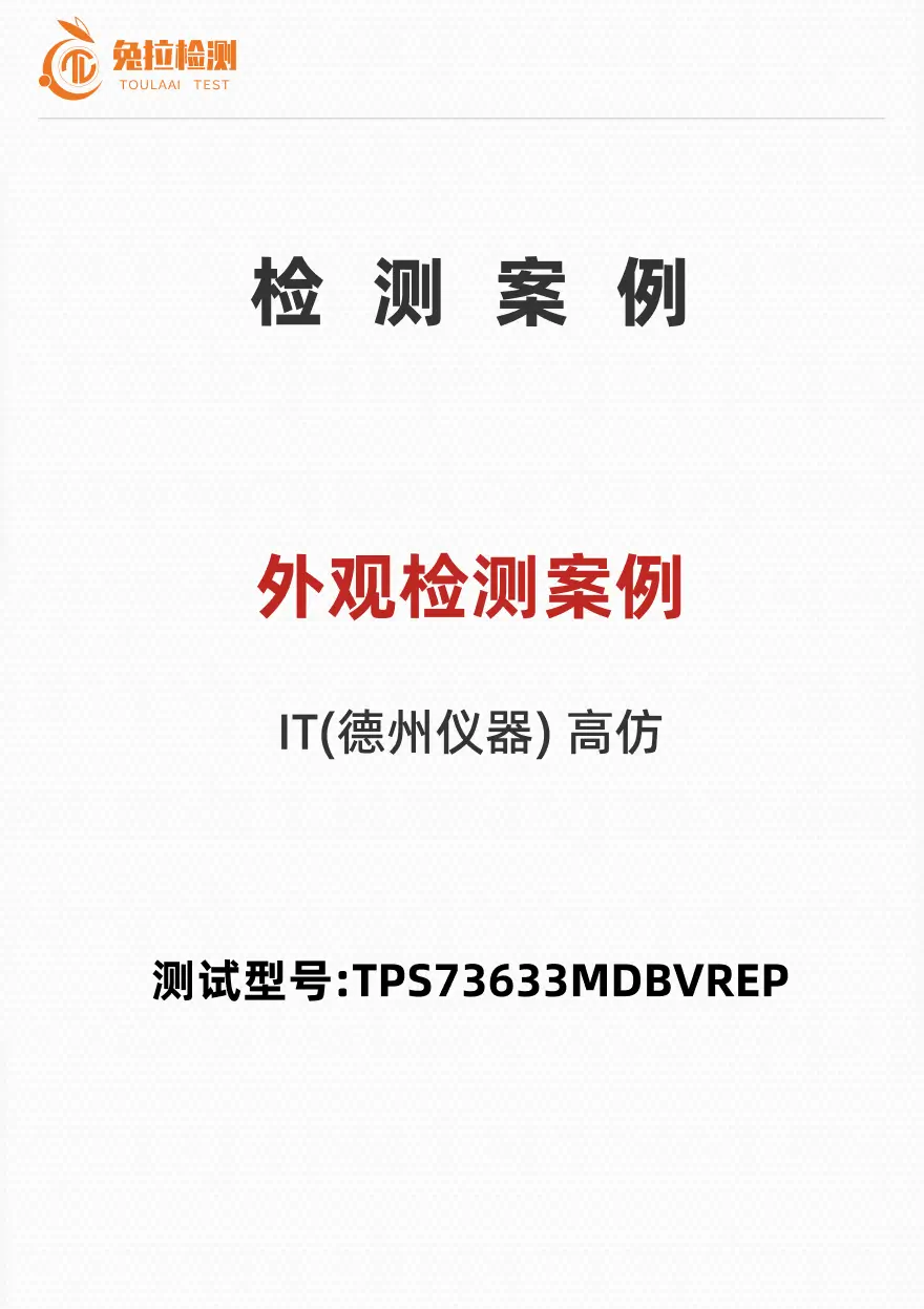 外观检测案例——测试型号:TPS73633MDBVREP