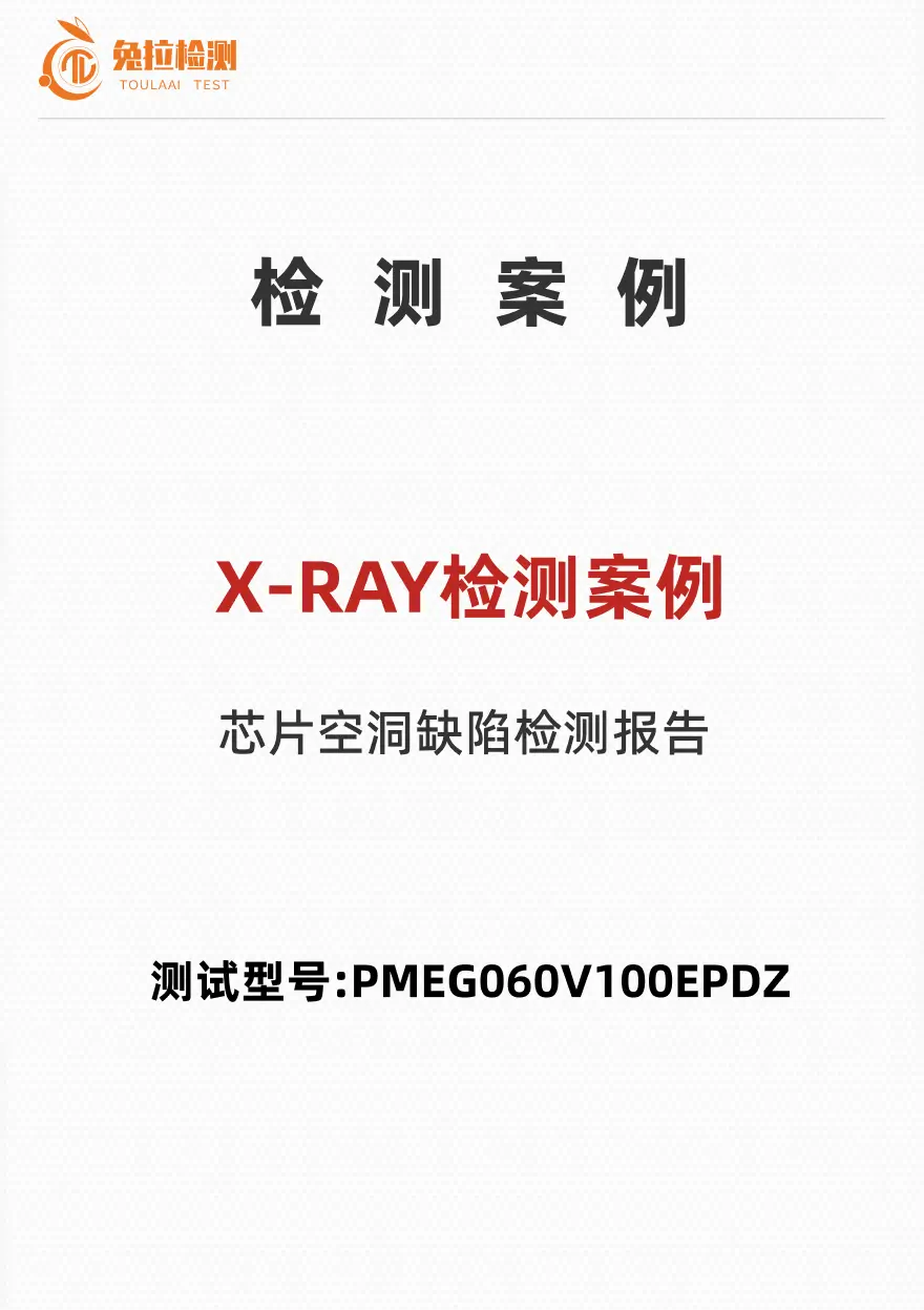 X-RAY检测案例——测试型号:PMEG060V100EPDZ
