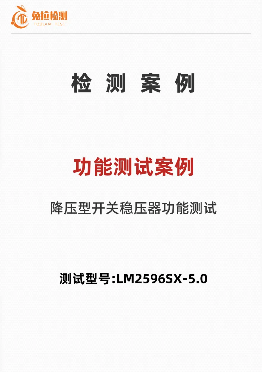 功能测试案例——测试型号:LM2596SX-5.0