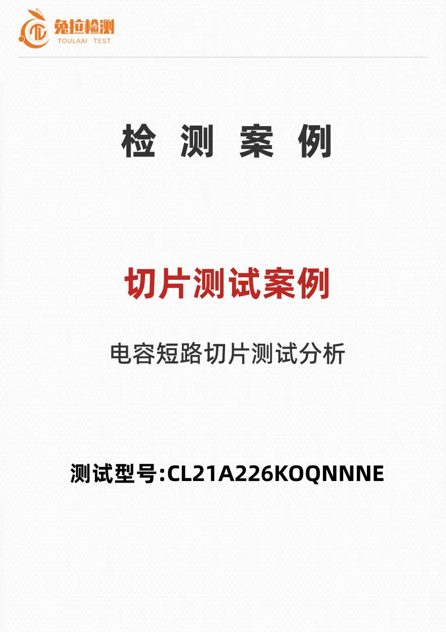 切片测试案例——测试型号:CL21A226KOQNNNE